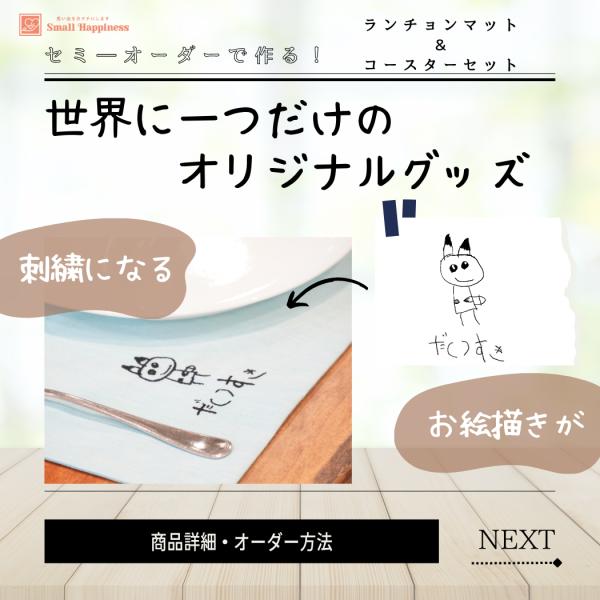 世界に一つだけのランチョンマット＆コースター