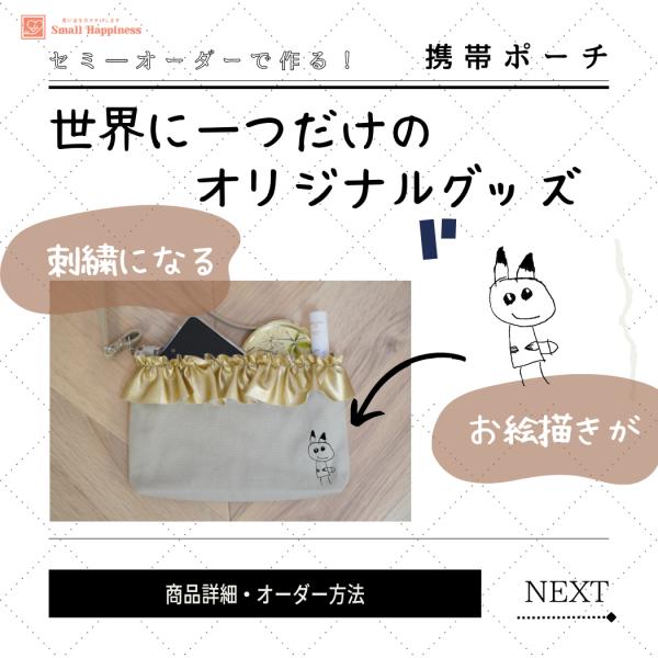 世界に一つだけの携帯ポーチ