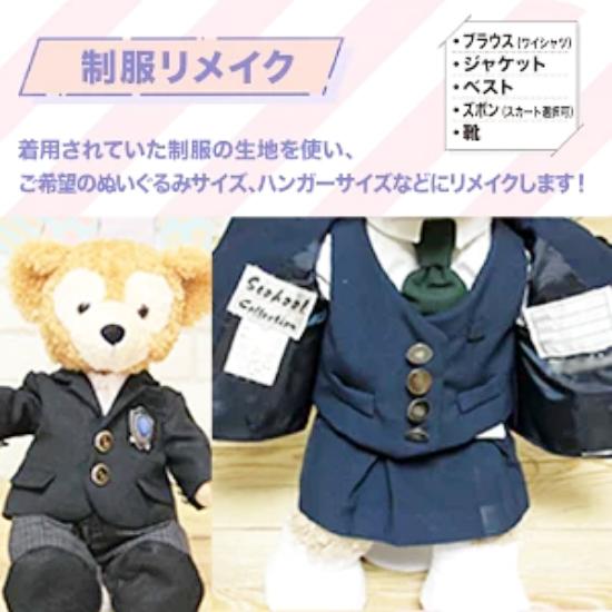 制服リメイク　シャツ・ジャケット・ベスト・ズボンorスカート（靴付き）