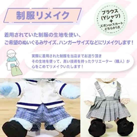 制服リメイク　シャツ・ズボンorスカート（靴付き）