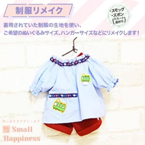 制服リメイク　スモック・ズボンorスカート（靴付き）