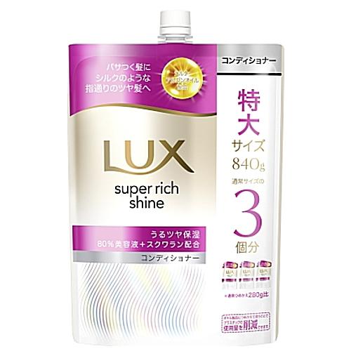 ラックス スーパーリッチシャイン モイスチャー 保湿コンディショナー 詰め替え 840g 特大サイズ...