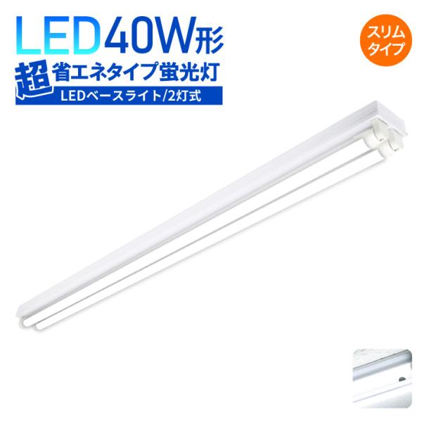 スリム型 LEDベースライト 80W形 2灯式 2個セット 超省エネタイプ 両側配線 昼白色 460...