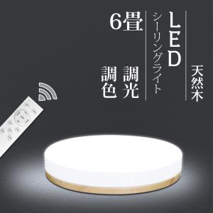 LEDシーリングライト 6~8畳 スリムタイプ 天然木 リモコン付 調光 調色 30w 天井照明器具 玄関 明るい タイマー 常夜灯 直付 丸型 薄型 節電 おしゃれ 木枠