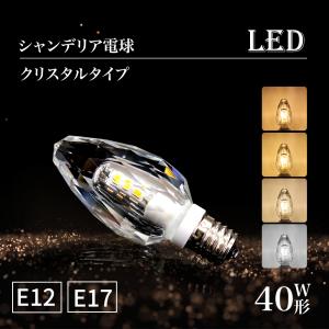 LEDシャンデリア電球 クリスタルタイプ 40W形相当 E17 E12 LED電球 電球色 自然色 昼白色 クリスタルカット インテリア ゴージャス｜smallrivershop