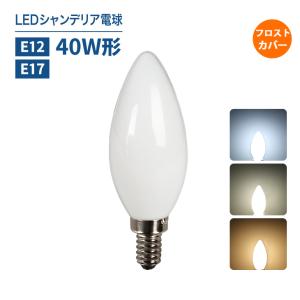 LEDシャンデリア電球 白色フロストカバー E12 E17 40W形相当 インテリア 照明 北欧 おしゃれ アンティーク 明るい レトロ 簡単設置
