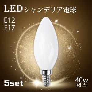 LEDシャンデリア電球 5個セット 白色フロストカバー E12 E17 40W形相当 インテリア 照明 北欧 おしゃれ アンティーク 明るい レトロ 簡単設置｜smallrivershop