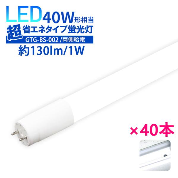 LED蛍光灯 40W形 40本セット LED直管 両側給電 消費電力18W 広角320度 直管型 昼...