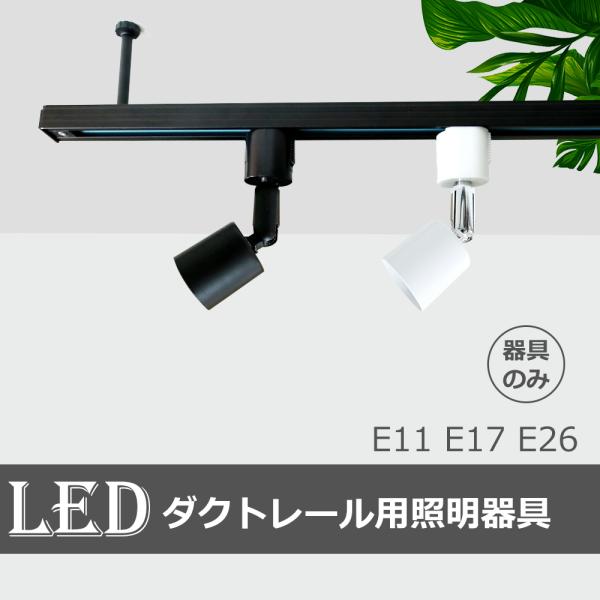 スポットライト用器具 E26 E17 E11 配線ダクトレール用器具 簡単取り付け ライティングレー...