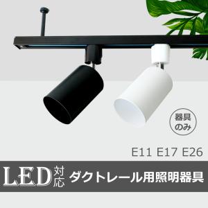 スポットライト用器具 6個セット E26 E17 E11 配線ダクトレール用器具 簡単取り付け ライティングレール レールライト led取付け器具 間接照明 照明器具