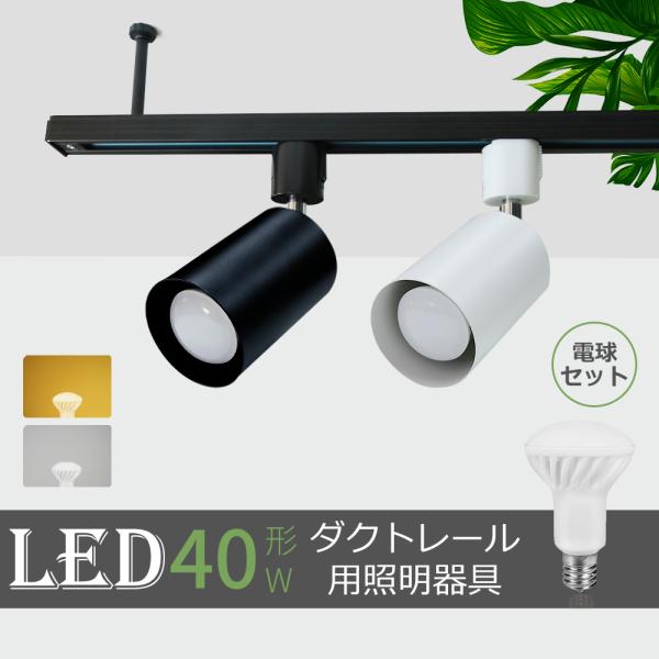 スポットライト器具 3個セット LED電球付き 40W形相当 ダクトレール用 E17 間接照明器具 ...