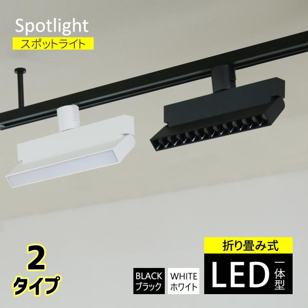 スポットライト 3個セット ダクトレール用 LED一体型照明 インテリア照明 取付簡単 屋内照明 電...
