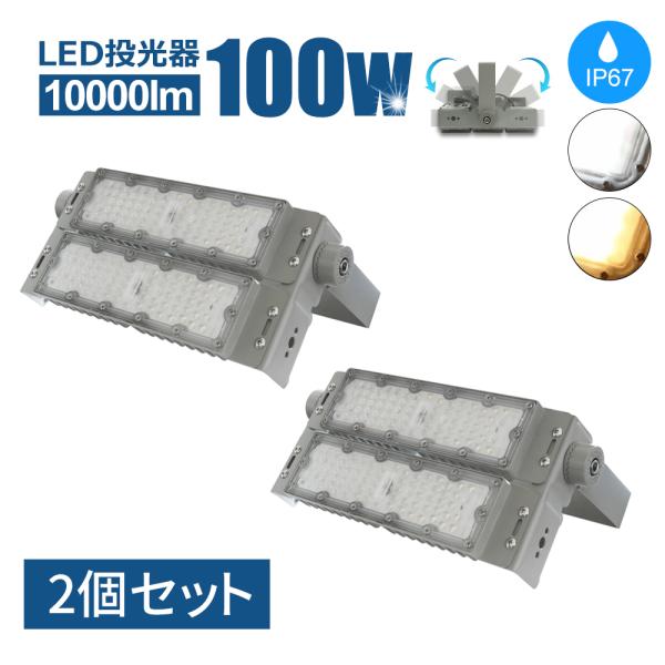 LED投光器 100W 10000lm 2個セット LED作業灯 屋内屋外照明 IP67 防水防塵 ...