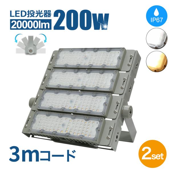 LED投光器 200W 20000lm 2個セット LED作業灯 屋内屋外照明 IP67 防水防塵 ...