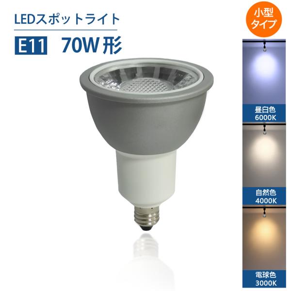 LEDレフ電球 E11 70W形 LEDスポットライト 昼白色 6000K 自然色4000K 電球色...