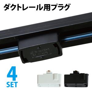 ダクトレール用 変換プラグ ホワイト 照明器具 オプション アダプター