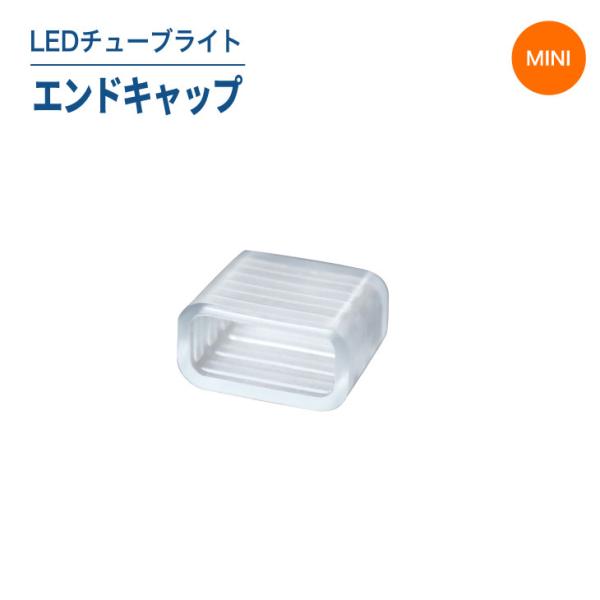 LEDチューブライト（単色/MINIタイプ）エンドキャップ LEDチューブライト チューブライト 屋...