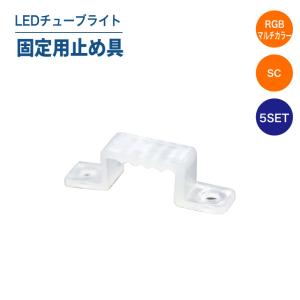 LEDチューブライト（マルチカラー/単色SCタイプ） 固定用止め具 5個入り LEDチューブライト チューブライト 設置 固定｜smallrivershop