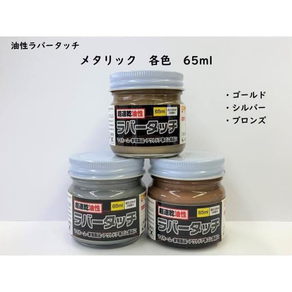 ゴム用塗料 速乾 油性ラバータッチ メタリック色(シルバー/ゴールド/ブロンズ)　65ｍｌ