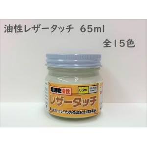 皮革用塗料  速乾  油性レザータッチ 各色　65ml