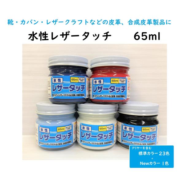 皮革用塗料  水性レザータッチ　標準カラー 各色   65ml  全23色＋Newカラー 1色