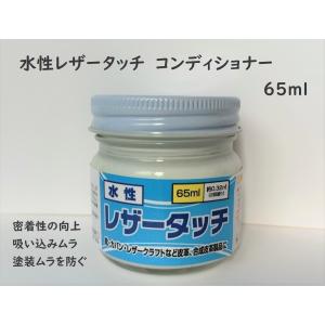皮革用塗料 水性レザータッチ コンディショナー 65ml｜smallyamatsu