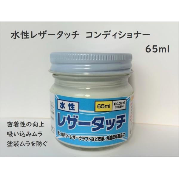 皮革用塗料 水性レザータッチ コンディショナー 65ml
