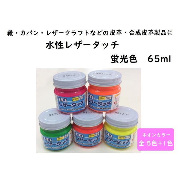 皮革用塗料 水性レザータッチ  65ml　蛍光色　ネオンカラー
