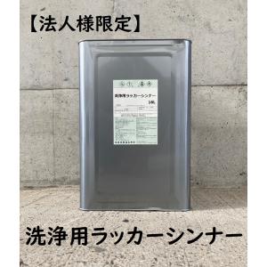 洗浄用ラッカーシンナー　16L｜smallyamatsu