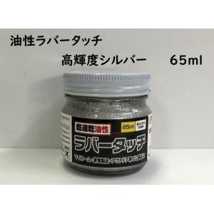 ゴム用塗料 速乾 油性ラバータッチ 高輝度シルバー 65ｍｌ｜smallyamatsu