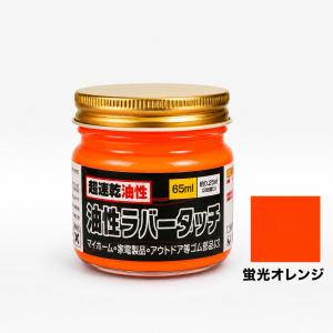 ゴム用塗料 速乾 油性ラバータッチ 蛍光色 各...の詳細画像5