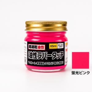 ゴム用塗料 速乾 油性ラバータッチ 蛍光色 各...の詳細画像1