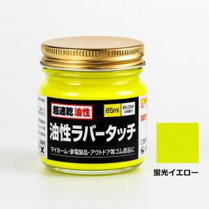 ゴム用塗料 速乾 油性ラバータッチ 蛍光色 各...の詳細画像2