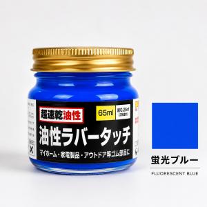 ゴム用塗料 速乾 油性ラバータッチ 蛍光色 各...の詳細画像3