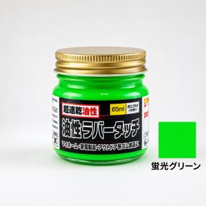 ゴム用塗料 速乾 油性ラバータッチ 蛍光色 各...の詳細画像4