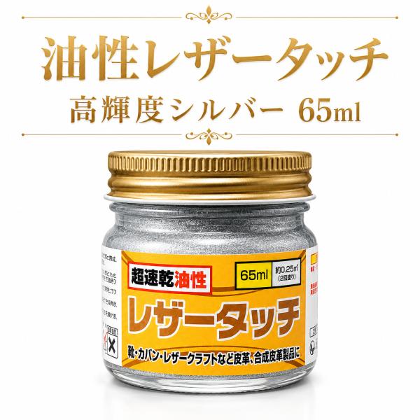 皮革用塗料 速乾 油性レザータッチ 高輝度シルバー 65ml