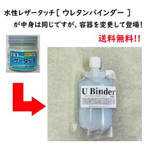 【送料無料】水性レザータッチ ウレタンバインダー （パウチタイプ） 90g｜smallyamatsu