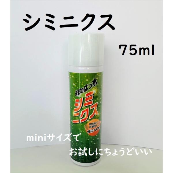 抜群のはっ水スプレー　シミニクス  75ml