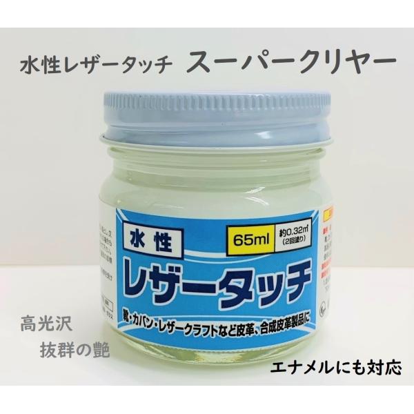 皮革用  水性レザータッチ スーパークリヤー　   65ml