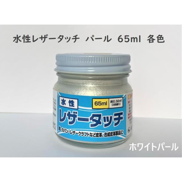 皮革用塗料  水性レザータッチ　パール各色   65ml