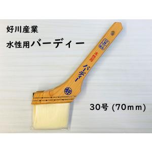 好川産業　水性塗料用ナイロン刷毛　バーディ　30号　幅70mm｜smallyamatsu