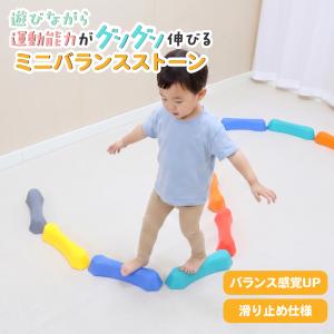 バランスストーン ミニ 飛び石 子供 体幹 バランス感覚 室内遊具 知育玩具 運動能力 滑り止め カラフル 6個 12個 幼児 キッズ smaly