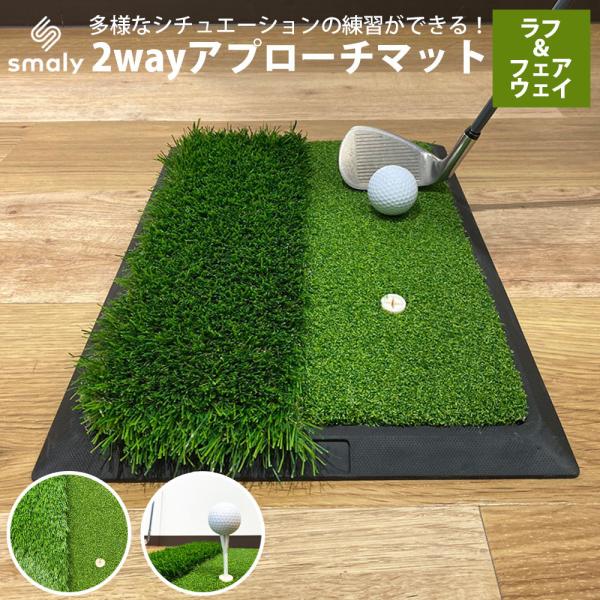 2way アプローチマット パッティングマット ゴルフ 練習 マット 室内 屋外 素振り 人工芝 パ...