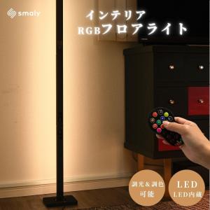 フロアライト スタンドライト led フロアライト フロアスタンド