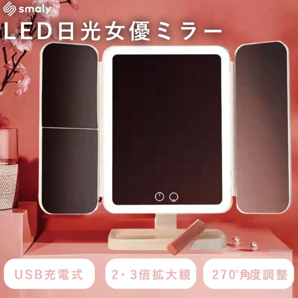 LED 卓上ミラー 三面鏡 女優ミラー キルティング調  折りたたみ 明るさ調整 角度調整 おしゃれ...