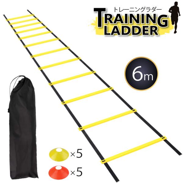 トレーニングラダー マーカーコーン10個付き フィットネス 収納袋 6m サッカー 野球 バスケ テ...