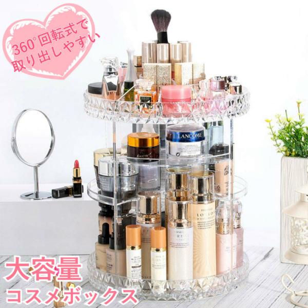 コスメボックス メイクボックス 化粧品ボックス 卓上 透明 大容量 化粧品 コスメ ケース 回転式 ...