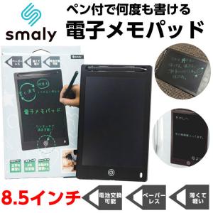 Smaly 電子メモ タブレット 電子パッド 8.5インチ 電子ボード
