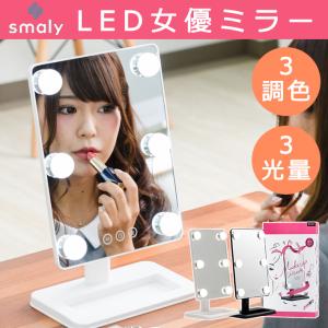 Smaly 女優ミラー メイクミラー スタンドミラー LED メイクアップミラー 化粧鏡 鏡 ミラー 電球 メイク ハリウッドミラー かわいい おしゃれ 化粧 女性 母の日