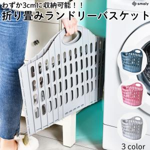 折りたたみランドリーバスケット ランドリーボックス 洗濯かご コンパクト 持ち手付き かご カゴ 収納 玩具入れ ストック おしゃれ 大容量 爆買